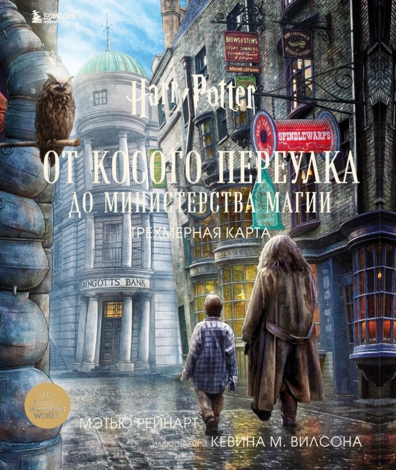 Гарри Поттер. От Косого переулка до Министерства магии. Трехмерная карта •  | Купить книгу в Фантазёры.рф | ISBN: 978-5-04-113174-6